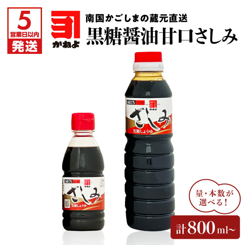 【ふるさと納税】【5営業日以内に発送】 本数が選べる！「 かねよみそしょうゆ 」南国かごしまの蔵元直送 黒糖醤油甘口さしみ 送料無料 セット 調味料 醤油 甘口 刺身 黒糖 たれ 九州醤油 鹿児島醤油 かねよ醤油 鹿児島市 土産 贈り物 プレゼント ギフト 贈答