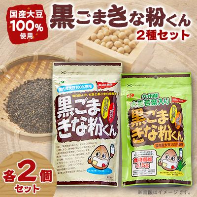 ふるさと納税 高石市 黒ごまきな粉君400g×2袋、大麦若葉入り黒ごまきな粉君200g×2袋セット