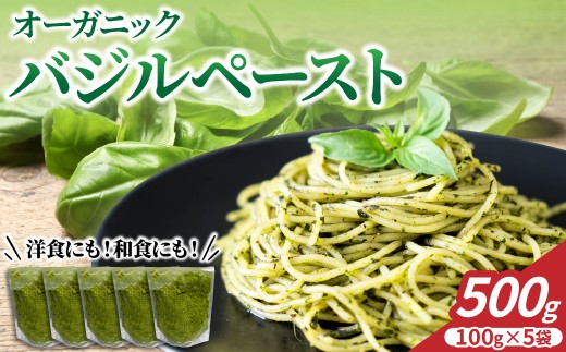 オーガニックバジルペースト 100g ka028-018 【食彩遊膳　まる梅】（ふるさと納税 山形県 河北町 国産 有機栽培 有機肥料 自家農場 調味料 加工品 バジルソース ディップ オーガニック 手作り 無着色 米油使用 小分け  ）