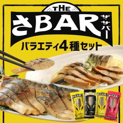 ふるさと納税 柳川市 THEさBAR(ザ・サバー)バラエティ4種セット
