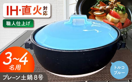 【美濃焼】 プレーン土鍋 8号 (3-4名用) トルコブルー ガス、IH両対応 IHプレート付 ina063 瑞浪市 / ながしまプランニングオフィス 陶器 どなべ 鍋 レンジOK オーブンOK [AZBM079]