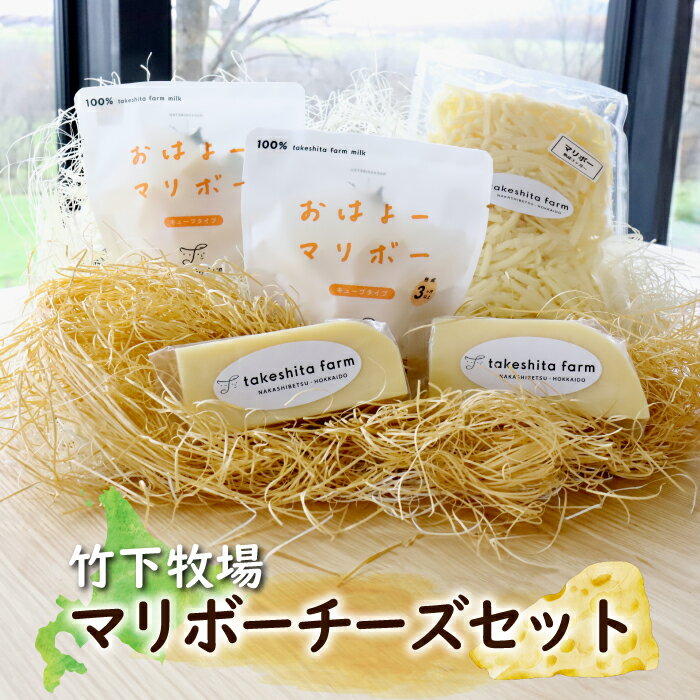 【ふるさと納税】竹下牧場 takeshita farmマリボーチーズセット 計510g 3種 マリボーCUBE 80g×2個 マリボー100g×2個 マリボーシュレッド 150g×1個 乳製品 チーズ チーズセット マリボー 発酵食品 ふる【24004】