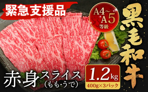 【緊急支援品】  A4～A5 限定 九州産 黒毛和牛 赤身 スライス （もも・うで） 合計1.2kg 【数量限定】【2025年1月発送】