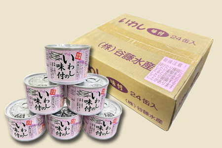 いわし缶詰 味付 24缶 醤油味 いわし缶_AL023