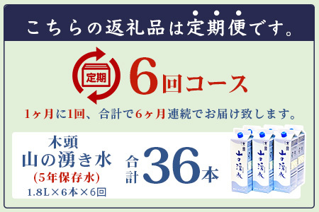 【定期便6回】《5年保存水》山の湧水(天然ミネラルウォーター)1.8L×6本×6回 計36本【徳島県 那賀町 国産 天然水 天然 みず 水 ミネラルウォーター わき水 湧き水 1800ml 飲料水 備