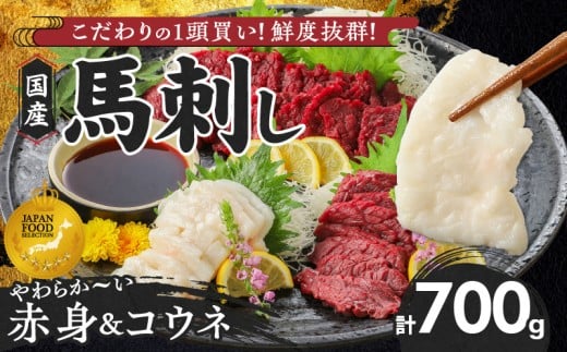 【馬刺し】 新鮮こだわり国産馬刺しセット【馬刺しタレ付き】福岡県産《馬刺し(赤身)・コウネ》 (赤身100g×6P・コウネ50g×2)_国産 馬刺し セット 計 700g 赤身 100g × 6袋 コウネ 50g × 2袋 特製 甘口醤油ダレ 100ml × 2本 福岡県産 新鮮 生食用 真空包装 個包装 急速冷凍 肉 馬肉 ブロック 冷凍 小分け 便利 低カロリー 久留米市_Ah026