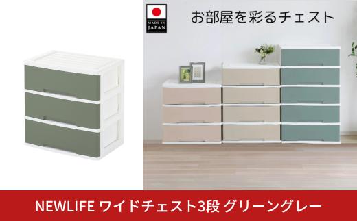 NEWLIFE ワイドチェスト収納3段 グリーングレー 収納ケース 衣装ケース プラスチック 新生活 引っ越し 大容量 引き出し プラスチック 収納棚 おしゃれ 押入れ 押し入れ収納 リビング収納 【012S120】