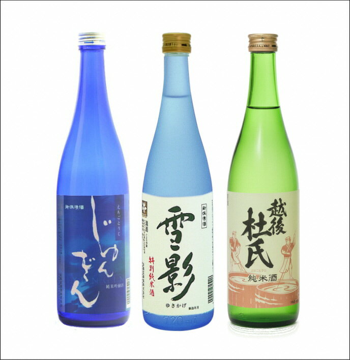 【ふるさと納税】日本酒 飲み比べセット 720ml 純米 3種 各1本 ( 越後杜氏 純米酒 / じゅんぎん 純米吟醸 / 雪影 特別純米 ) 金鵄盃酒造 新潟 | 清酒 お酒 酒 さけ 地酒 四合瓶 新潟県 五泉市