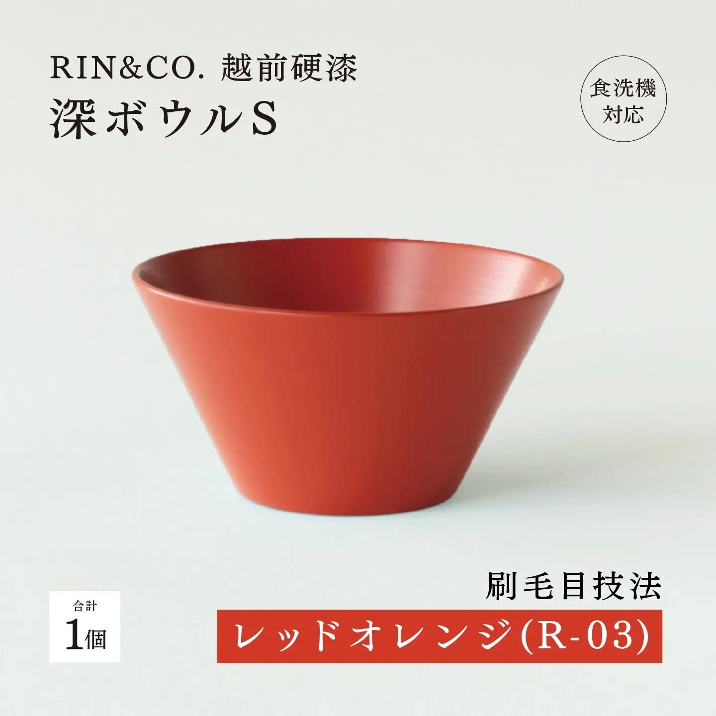 【RIN&CO.】越前硬漆 深ボウルS / 刷毛目技法 真塗り技法 軽く丈夫な漆塗りの器＜越前漆器＞レッドオレンジ（R-03） 食器 取り皿 