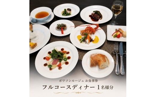 
ポワソンルージュ　フルコースディナー御食事券1名様分 [№5990-0551]
