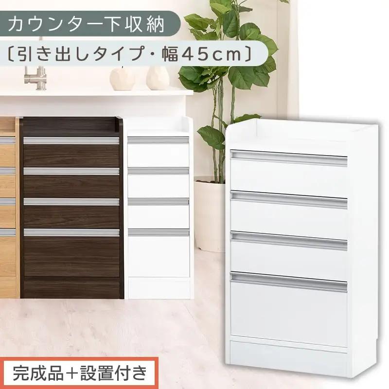 【完成品＋設置付き】オーダーカウンター下収納 引き出しタイプ・幅45cm （ホワイト）カウンター下収納 薄型 チェスト ロータイプ 収納 コンパクト 引き出し キッチンラック カウンター下 木製 日本製 KKONRA945106-0-WH
