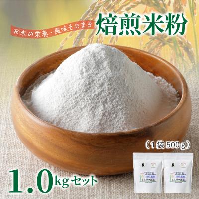 ふるさと納税 天草市 特別栽培米からできた焙煎米粉500g×2_S067-032