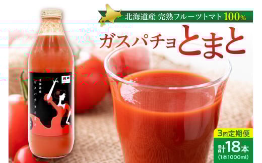 ガスパチョとまと　1,000ml×6本セット【定期便全3回】_Y144-0003