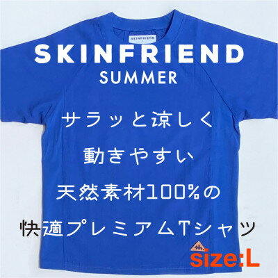 【ふるさと納税】「SKINFRIEND SUMMER」丸首半袖Tシャツ　男女兼用Lサイズ/ブルー【1495124】