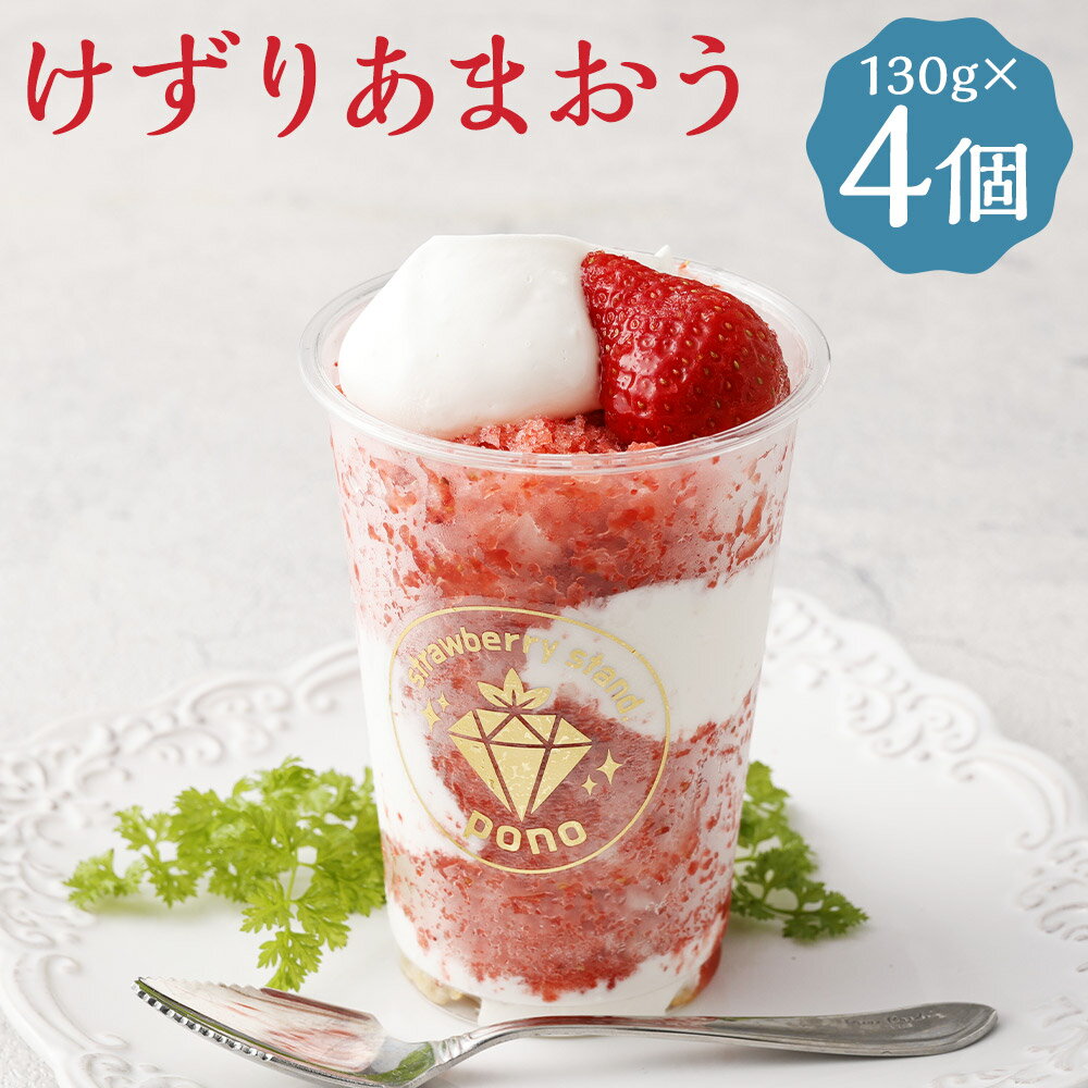 【ふるさと納税】けずりあまおう 約130g×4個 削り苺 けずりいちご あまおう いちご デザート フローズン かき氷 冷凍 送料無料