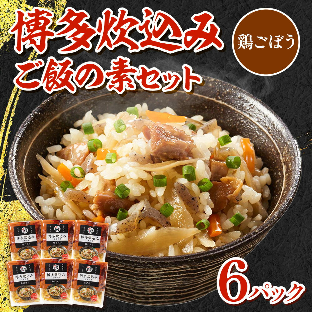 【ふるさと納税】博多炊込みご飯の素セット（鶏ごぼう6パック） 福岡県産 鶏肉 ごぼう 野菜 詰め合わせ 特産品 お年賀 贈答 ギフト 贈り物 送料無料 BZ029
