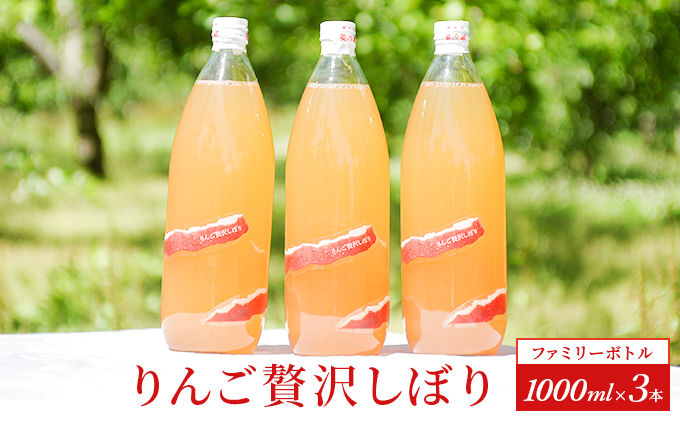 りんご贅沢しぼり【ファミリーボトル 1000ml 3本入】