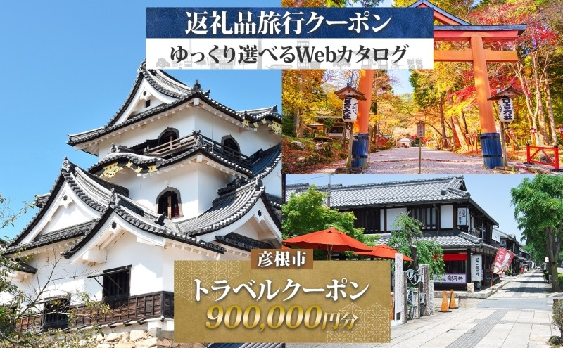 
            【滋賀ツアー】 滋賀県 彦根市 旅行クーポン 900,000円分 琵琶湖 彦根城 石垣 国宝 観光 旅行 ホテル 旅館 老舗 高級 トラベル チケット 家族 カップル 宿泊 予約 おすすめ 父の日 母の日 旅行券 宿泊券
          