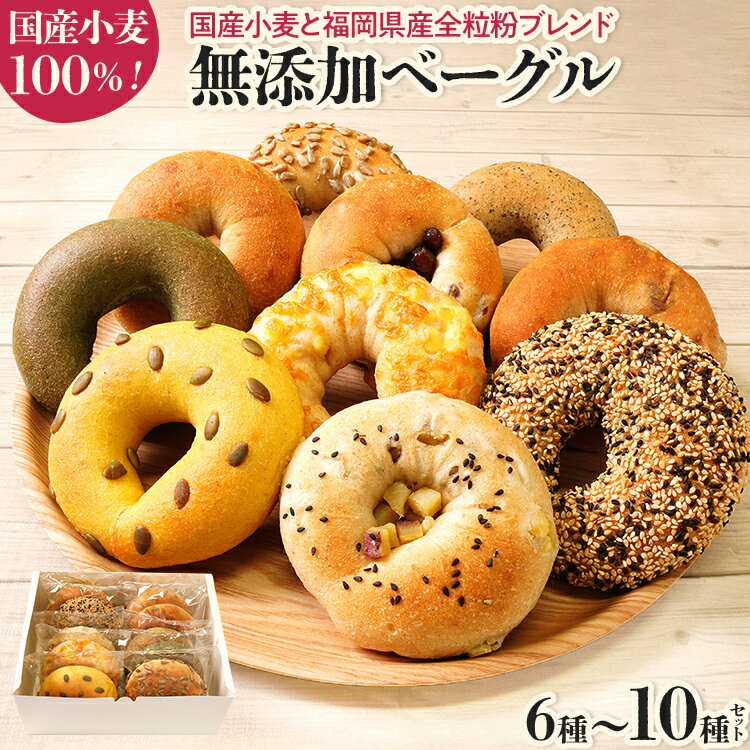 【ふるさと納税】【無添加／国産】ベーグルセット（国産小麦と福岡県産全粒粉ブレンド） セットが選べる 6種 10種 やわらかい パン 詰め合わせ 冷凍 無添加 福岡県 福岡 九州 グルメ お取り寄せ ※沖縄・離島は配送不可