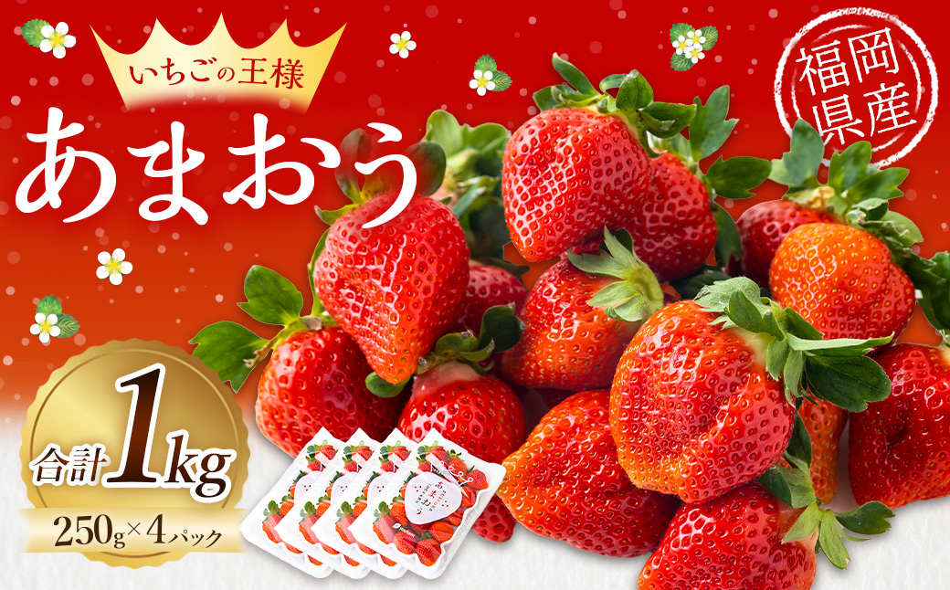 Green's 「いちごの王様」目指す福岡県産あまおう 250g×4パック 4月分 あまおう いちご イチゴ 苺 フルーツ 果物 冷蔵 送料無料 福岡県 うきは市 【2026年4月上旬〜4月中旬より順