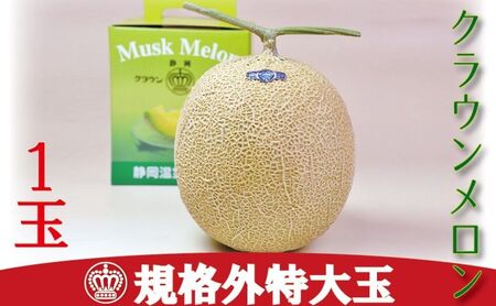 メロン 規格外特大玉 1玉入 果物 フルーツ デザート メロン