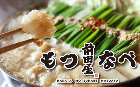 もつ鍋 セット みそ味 2人前 九州丸一食品株式会社《30日以内に順次出荷(土日祝除く)》福岡県 博多 前田屋 牛モツ 鍋 味噌 味噌味 みそ 国産