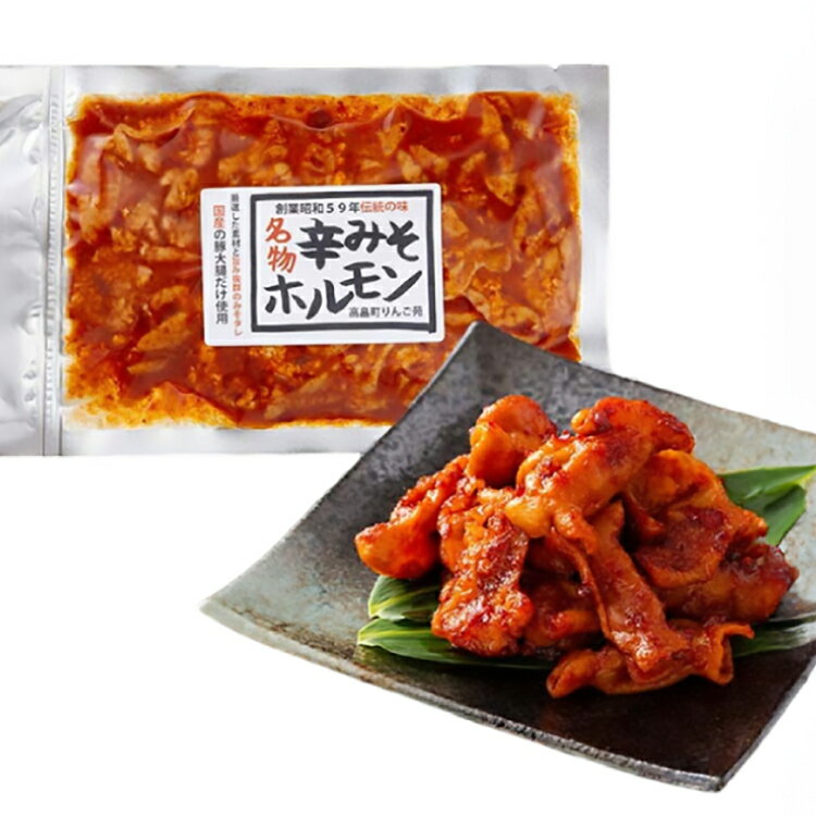 【ふるさと納税】豚肉 ホルモン 選べるパック数 辛みそホルモン 200g 7p〜15p [山形県 高畠町 りんご苑] 焼肉 やきにく 国産 豚 味付き 辛みそ 味噌 小分け 簡単 手軽 調理 おかず 冷凍