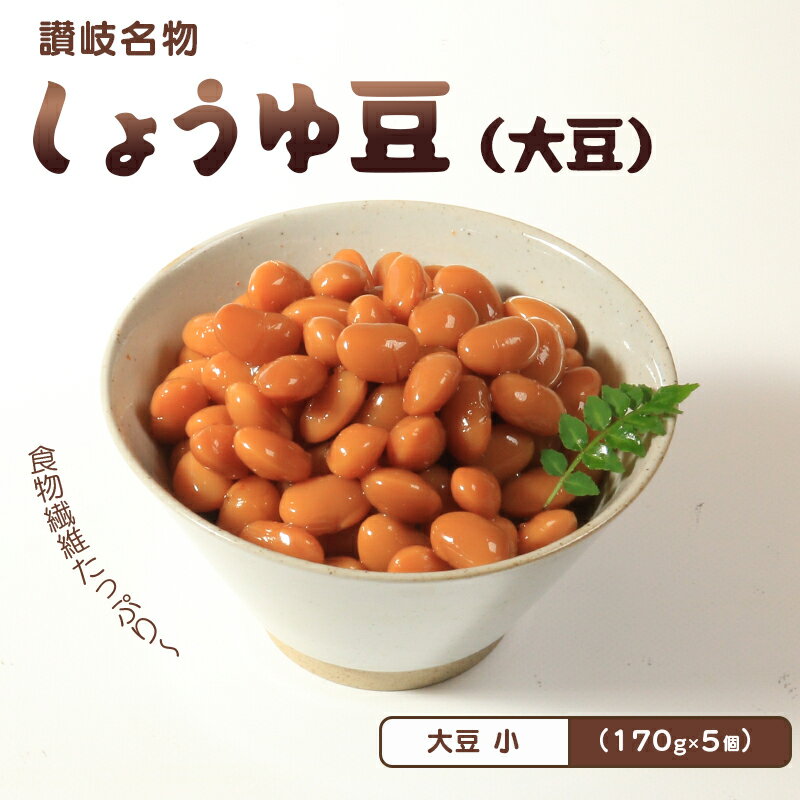 【ふるさと納税】 おつまみ 豆 煮豆 惣菜 しょうゆ豆 170g 5袋 大豆 副菜 小鉢 おかず 豆類 しょうゆ 豆 唐辛子 鷹の爪 チリ 郷土料理 ご当地 ギフト 白米 おにぎり つまみ 肴 酒 ビール 日本酒 四国 讃岐 香川県 丸亀市