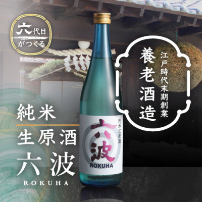 
江戸から続く老舗酒蔵 養老酒造 純米生原酒「六波(ろくは)」720ml【1272624】

