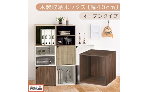 【完成品でお届け】木製収納ボックス〔幅40cm・オープンタイプ〕（ウォールナット）キューブボックス 収納 カラーボックス 扉付き 収納棚 木製 cd dvd 収納ボックス キューブ型 ラック スタッキングボックス LKANET300207-5-WAL