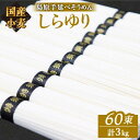 【ふるさと納税】国産小麦 100% 島原手延べ そうめん しらゆり 50g×60束 計3kg ノンオイル製法 / 田中製麺 素麺 麺 乾麺 保存食 非常食 / 南島原市 / 贅沢宝庫 [SDZ026]