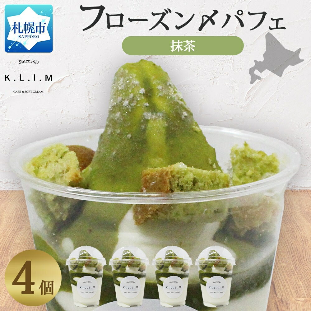【ふるさと納税】 パフェ 抹茶 4個 北海道産 北海道牛乳 ソフトクリーム 宇治抹茶 抹茶チョコレート スイーツ デザート 北海道 札幌市