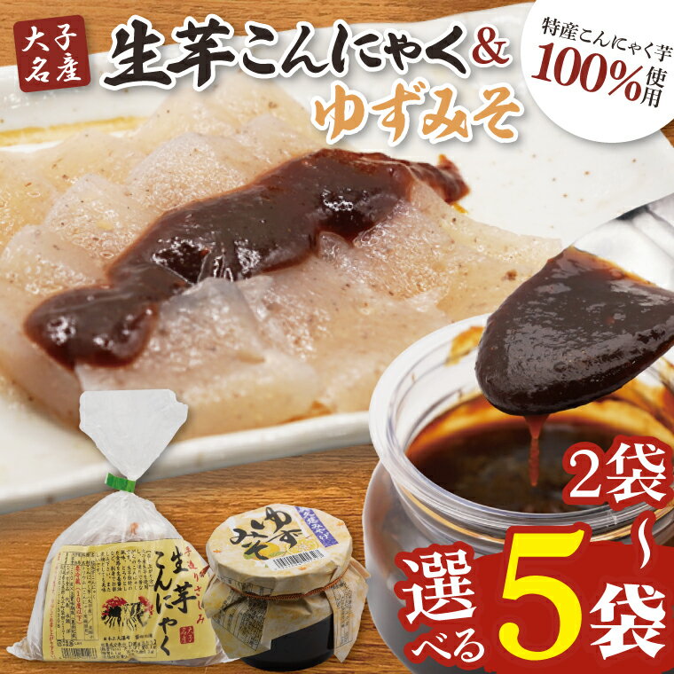 【ふるさと納税】【数量限定】【選べる内容量】大子名産 生芋こんにゃく 2～5袋（1袋150g×3個入り）＆ゆずみそ 手造りさしみ｜蒟蒻 刺身こんにゃく 柚子 味噌 田楽 手づくり 茨城県 大子町 奥久慈 袋田(CW005)
