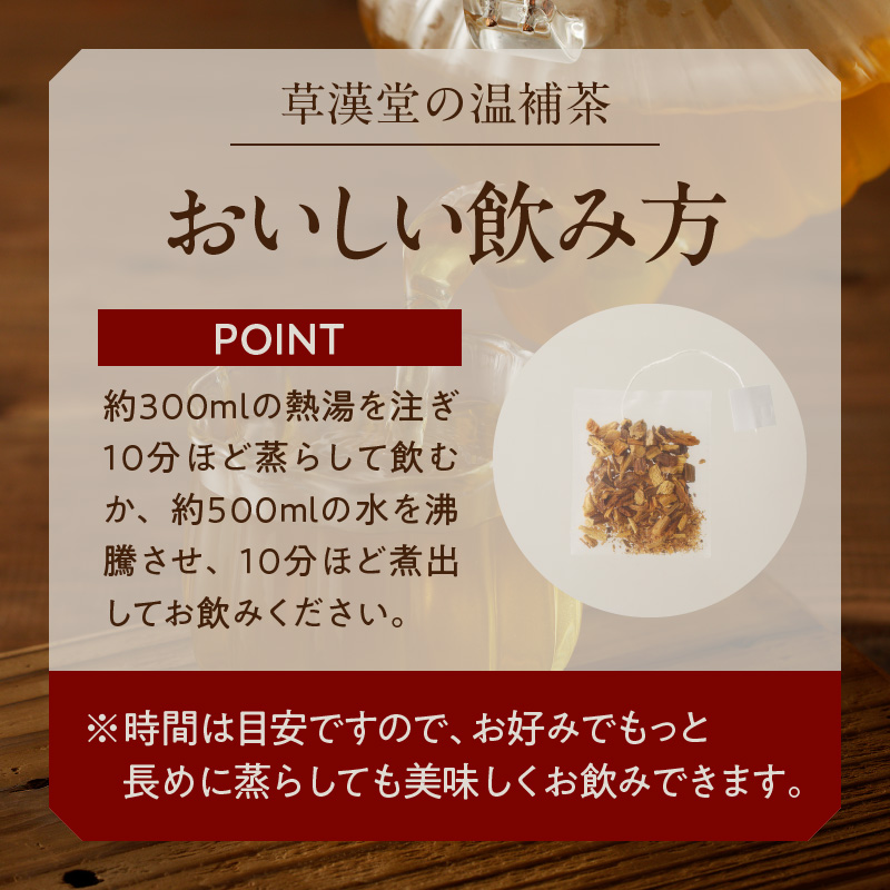草漢堂の温補茶［103S02］_イメージ3