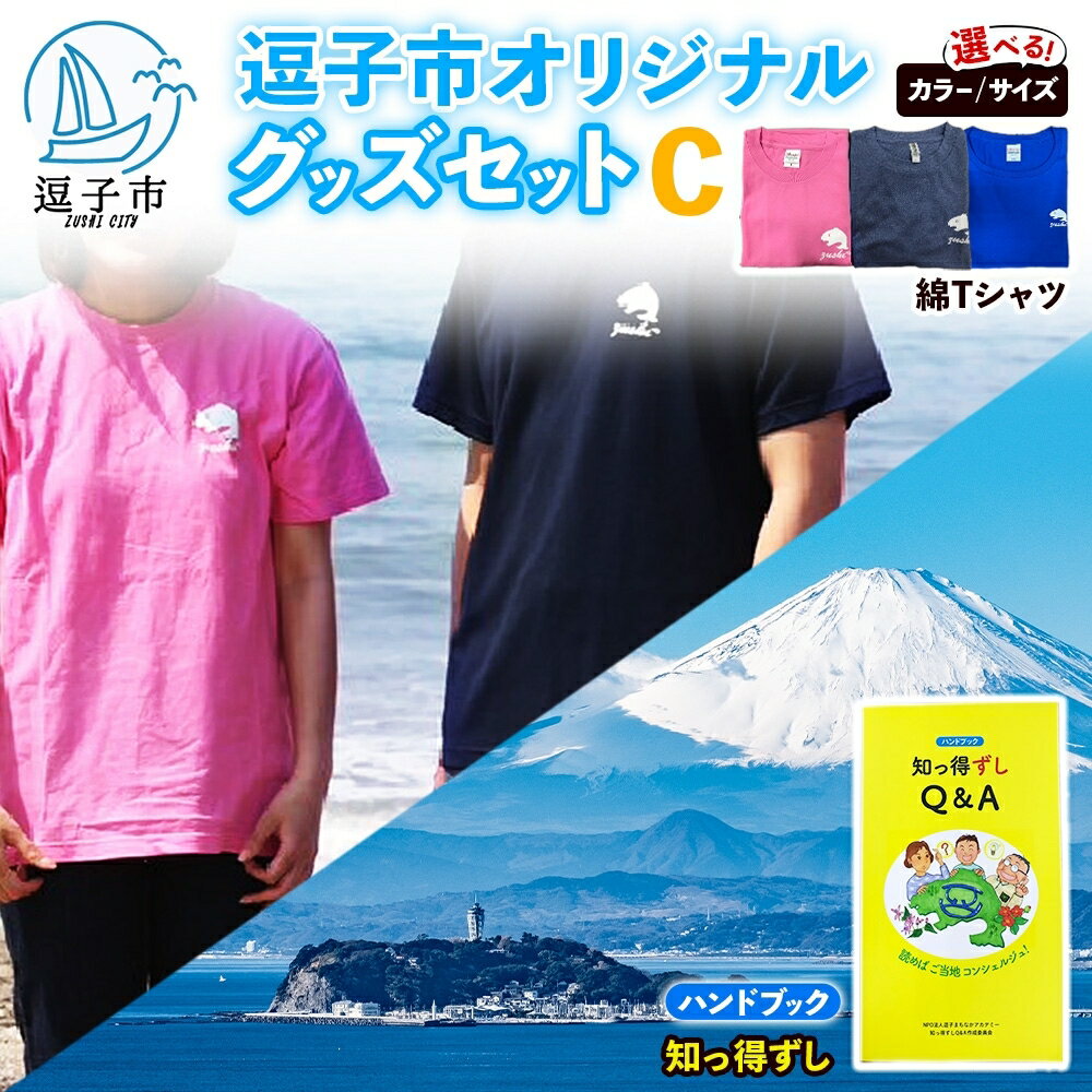 【ふるさと納税】逗子市オリジナル グッズセットC 逗子市グッズ ご当地グッズ オリジナル商品 逗子オリジナルTシャツ 綿 知っ得ずし Tシャツ ご当地 カレンダー お取り寄せ商品 送料無料 神奈川県 逗子市