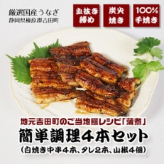 地元吉田町ご当地レシピ　【蒲煮】　簡単調理セット　4串　太鰻2尾　総量約320g