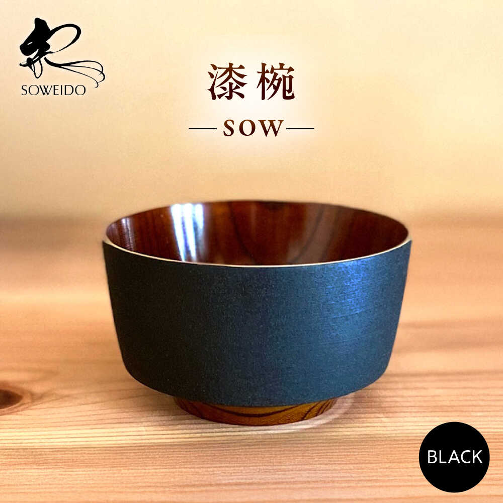【ふるさと納税】sow　黒　滋賀県長浜市/宗永堂[AQCL004]漆 漆器 カップ 湯呑み 工芸品 伝統工芸品 手作り 和食器 テーブルウェア おしゃれ モダン 宗永堂 滋賀 長浜 人気 おすすめ 漆塗り 和モダン マットな質感 汁椀 茶碗 食べ物以外 食品以外 送料無料