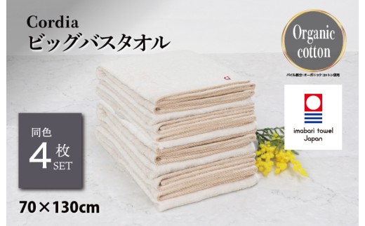 （今治タオルブランド認定品）コーディア Cordia ビッグバスタオル 4枚 （グレージュ） [I003960BBT4GG] 今治タオル タオル バスタオル 大きめ 今治バスタオル 毛羽落ち 吸水 速乾 軽量 ふわふわ 超無撚糸 ギフト ギフトセット お祝い 贈り物 日本製 プレーリードッグ