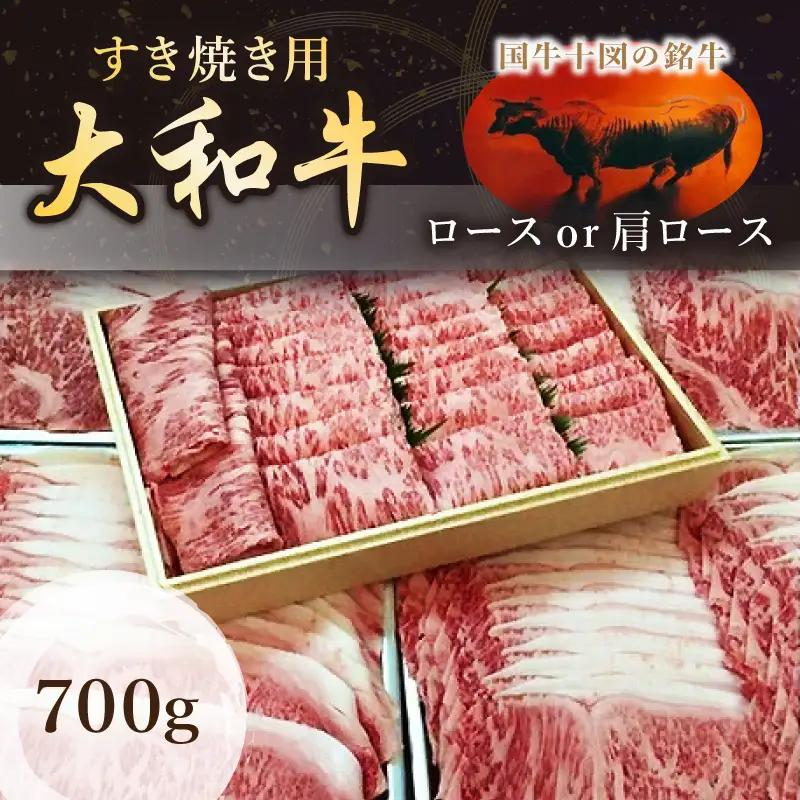 （冷凍）国牛十図の銘牛　大和牛　すき焼き用　700グラム／肉工房　吉蔵　ブランド牛　ロース　肩ロース【yskr004】
