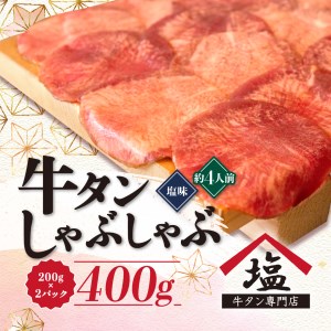 牛タン しゃぶしゃぶ 400g 2パック 塩味 