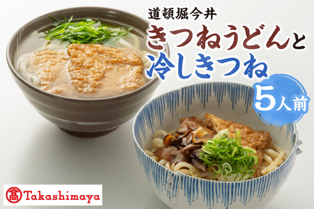 ※先行受付※【髙島屋選定品】＜道頓堀今井＞きつねと冷しきつね（5人前）(I-860）_OS010-0009