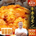 【ふるさと納税】 牛ホルモンMIX 合計900g 300g 3~4人前×3袋 味噌漬け みそ ミソ 牛肉 モツ 自家製特製タレ ホルモン ミックス もつ モツ 肉 晩酌 おつまみ おかず 焼肉 焼くだけ 簡単調理 BBQ 小分け パック 焼肉工房もく 冷凍 送料無料 5-025