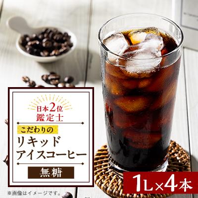 ふるさと納税 猪名川町 オリジナルリキッドアイスコーヒー(無糖)4本セット