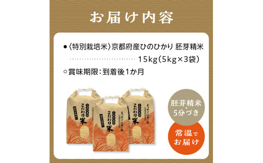 <特別栽培米>京都府木津川市産ひのひかり(胚芽精米・5分づき)15kg 【053-02】
