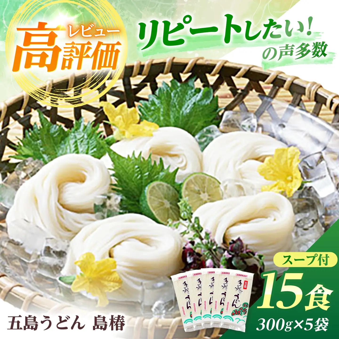 五島うどん島椿Aセット300g×5袋 スープ付 五島うどん 乾麺 麺 うどん[RAQ001] うどん 五島うどん 麺 うどん 五島うどん 麺 うどん 五島うどん 麺九州 長崎  