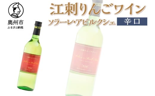 江刺りんごワイン 辛口 720ml 1本 ソラーレ・アビルクシェ サンふじ りんご アップル アルコール ギフト プレゼント 贈答 [A0072]