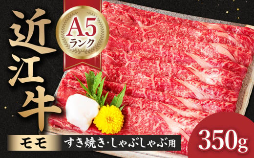 近江牛 A 5ランク モモ すき焼き・しゃぶしゃぶ用 350g 近江牛 ブランド牛 近江牛 牛肉 近江牛 サーロイン 近江牛 贈り物 ギフト 近江牛 やきしゃぶ 近江牛 国産 近江牛 滋賀県 近江牛 近江牛 霜降り 神戸牛 松阪牛 に並ぶ 日本三大和牛 ふるさと納税 元三フード株式会社(肉のげんさん) B-B13