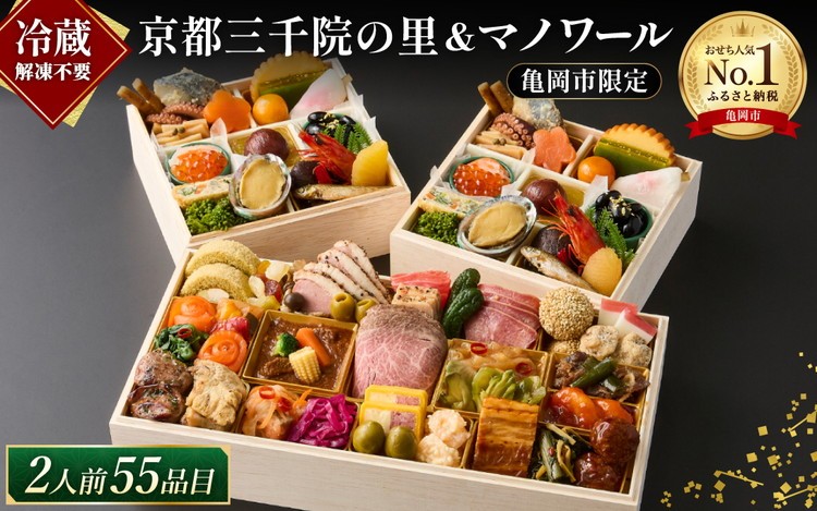 京都三千院の里＆マノワール 個食とオードブル おせち※12月31日お届け※北海道・東北・沖縄、その他離島・諸島へのお届け不可