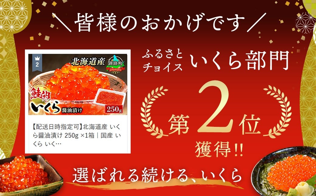 
                  北海道産 いくら醤油漬け 250g×3箱 小分け 【配送日時指定可能】 国産 しょう油 イクラ ikura 鮭 鮭卵 鮭いくら 魚卵 冷凍 配送月指定 配送月を選べる 配送時期 発送月が選べる 発送月 スピード発送 すぐ届く 魚介類 海鮮 絶品 人気 笹谷商店 せんのすけ すぐ発送 北海道 釧路町 釧路超 特産品 br01
                