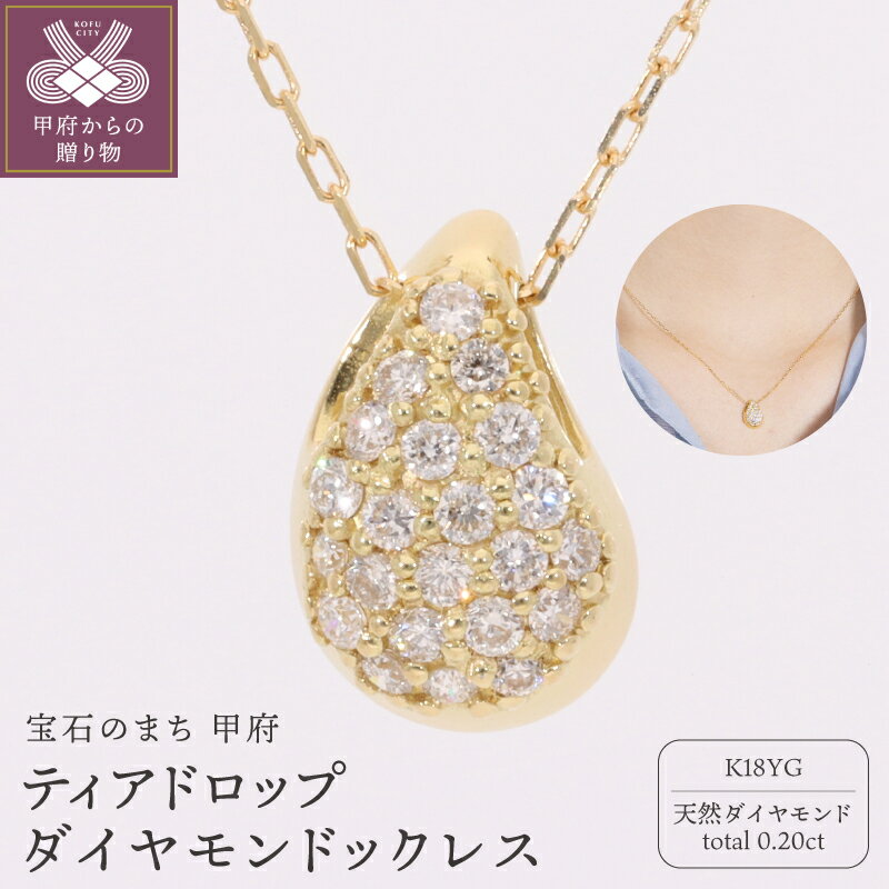 【ふるさと納税】＜ 甲府ジュエリー ＞ ネックレス ペンダント ジュエリー レディース アクセサリー ダイヤモンド 計0.20ct K18 18金 イエローゴールド 小豆チェーン ティアドロップ しずく型 ギフト プレゼント ジュエリーケース付 保証書付 鑑別書付 k234-026